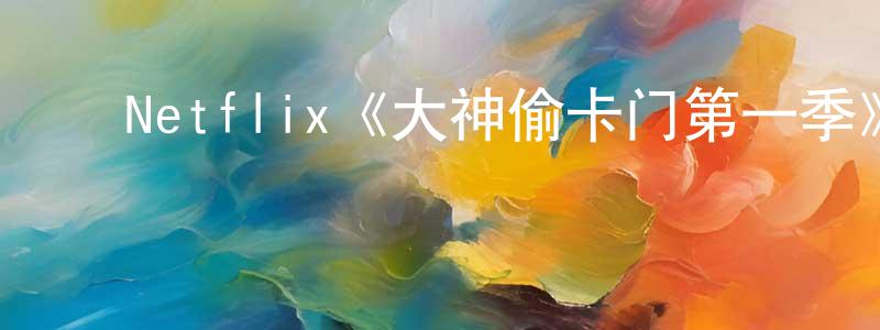 ﻿陈平贵发布﻿Netflix《大神偷卡门第一季》迅雷下载/在线观看/百度云-动漫/卡通-美剧天堂